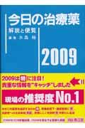 今日の治療薬 2009年版 解説と便覧