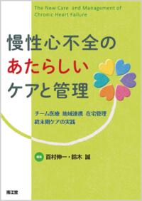 慢性心不全のあたらしいケアと管理 チーム医療地域連携在宅管理終末期ケアの実践  The new care and management of chronic heart failure