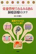 栄養管理でみるみる治る褥瘡治療のコツ 基礎がわかるとこんなに違う