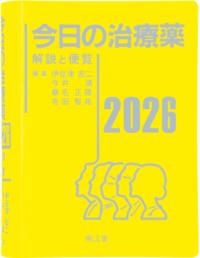 今日の治療薬 2026年版(第48版) 解説と便覧