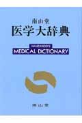 廣川ドーランド図説医学大辞典 : 常用版 第28版 | NDLサーチ | 国立 