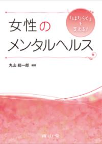 「はたらく」を支える!女性のメンタルヘルス