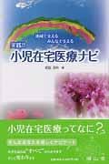 実践!!小児在宅医療ナビ 地域で支えるみんなで支える
