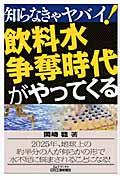 飲料水争奪時代がやってくる B&Tブックス