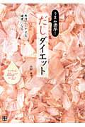 うまみ濃厚!だしダイエット 無理なくやせる、健康になる