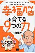 幸福脳を育てる9つの力 Dr.モリのええ年寄りになるための脳神経外科学的考察