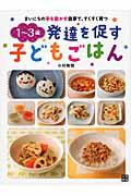 1?3歳発達を促す子どもごはん まいにちの手を動かす食事で、すくすく育つ