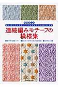 連続編みモチーフの模様集 : 糸を切らずにモチーフつなぎができる