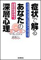 症状で解るあなたの深層心理 精神分析医が明かすからだのシグナル