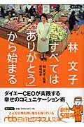 林文子すべては「ありがとう」から始まる 日経ビジネス人文庫