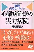 心臓病治療の実力病院 日経病院ランキング / 日本経済新聞社編