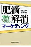 「肥満解消」マーケティング 成長市場を攻略する“7つのS"と“6つのC"