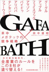 GAFA×BATH : 米中メガテックの競争戦略