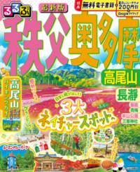 
			るるぶ秩父 奥多摩 高尾山 - JTBパブリッシング 旅行ガイドブック 編集部(編集) | JTBパブリッシング