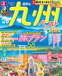 
			るるぶ九州ベスト&apos;26 - JTBパブリッシング 旅行ガイドブック 編集部(編集) | JTBパブリッシング