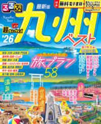 
			るるぶ九州ベスト&apos;26超ちいサイズ - JTBパブリッシング 旅行ガイドブック 編集部(編集) | JTBパブリッシング