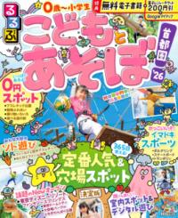 
			るるぶこどもとあそぼ！首都圏&apos;26 - JTBパブリッシング 旅行ガイドブック 編集部(編集) | JTBパブリッシング