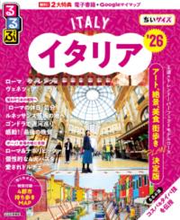 
			るるぶイタリア&apos;26ちいサイズ - JTBパブリッシング 旅行ガイドブック 編集部(編集) | JTBパブリッシング