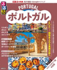 
			るるぶポルトガル - JTBパブリッシング 旅行ガイドブック 編集部(編集) | JTBパブリッシング