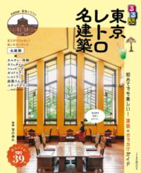 
			るるぶ東京レトロ名建築 - 皆川典久(監修) | JTBパブリッシング