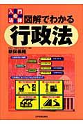 図解でわかる行政法 入門の法律