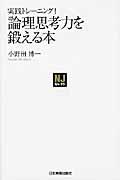 実践トレーニング!論理思考力を鍛える本 NJセレクト