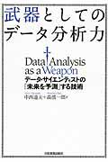 武器としてのデータ分析力 : データ・サイエンティストの「未来を予測