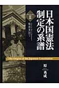 日本国憲法制定の系譜 v.2 (戦後米国で) | NDLサーチ | 国立国会図書館