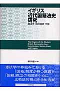 イギリス近代国籍法史研究 憲法学・国民国家・帝国