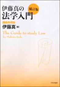 伊藤真の法学入門 : 講義再現版 補訂版 | NDLサーチ | 国立国会図書館