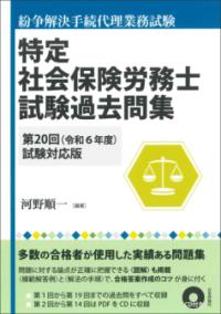 特定社会保険労務士試験過去問集 : 紛争解決手続代理業務試験 第20回(令和6年度)試験対応版 | NDLサーチ | 国立国会図書館