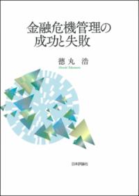 国際金融規制と銀行経営 : ビジネスモデルの大転換 | NDLサーチ | 国立