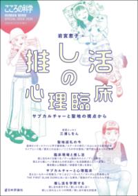 推し活の心理臨床 サブカルチャーと聖地の視点から こころの科学 HUMAN MIND SPECIAL ISSUE 2026