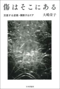 傷はそこにある 交差する逆境・横断するケア