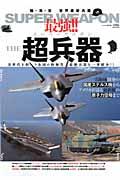 最強!!THE超兵器(スーパーウェポン) : 陸・海・空世界最新兵器 : 次世代を担う各国の陸海空最新兵器を一挙紹介!! (にちぶんMOOK) |  NDLサーチ | 国立国会図書館