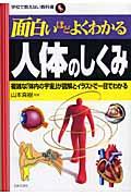 面白いほどよくわかる人体のしくみ 複雑な「体内の宇宙」が図解とイラストで一目でわかる 学校で教えない教科書