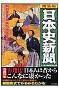 日本史新聞 : 有史3000年をまるごとスクープ