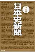 日本史新聞 : 有史3000年をまるごとスクープ : 見て楽しい、読んで納得の日本史エンターテインメント!!