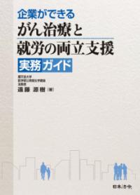 企業ができるがん治療と就労の両立支援実務ガイド