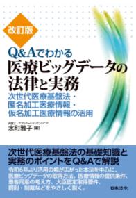 
			改訂版 Ｑ＆Ａでわかる医療ビッグデータの法律と実務 - 水町 雅子(著/文) | 日本法令