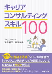 
			キャリアコンサルティングスキル100 - 津田 裕子　(著/文)…他1名 | 日本法令