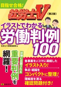 
			社労士Ｖ 第２版 イラストでわかる労働判例100 - 社労士Ｖ受験指導班(著/文) | 日本法令