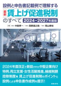 
			設例と申告書記載例で理解する 最新 賃上げ促進税制のすべて 2024－2027年度版 - 中島 孝一(著/文)…他2名 | 日本法令