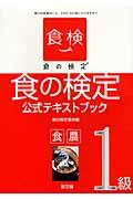 食の検定・食農1級公式テキストブック