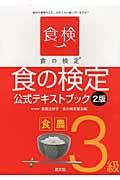 食の検定 食農3級公式テキストブック