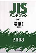 溶接 2008: 1 基本 JISハンドブック / 日本規格協会編