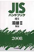 溶接 2008: 2 製品 JISハンドブック / 日本規格協会編