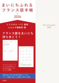 まいにちふれるフランス語手帳2026+オリジナルしおり付き - レ・シャ・ピートル