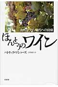 ほんとうのワイン : 新装版 自然なワイン造りへの回帰