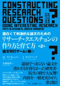 面白くて刺激的な論文のためのリサーチ・クエスチョンの作り方と育て方